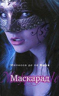Книга Маскарад