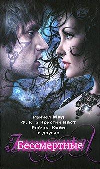 Книга Бессмертные