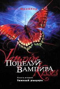 Книга Поцелуй вампира. Темный рыцарь