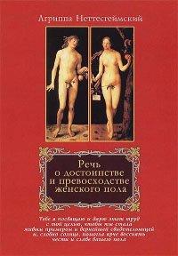 Книга Речь о достоинстве и превосходстве женского пола