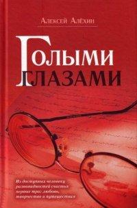 Книга Голыми глазами