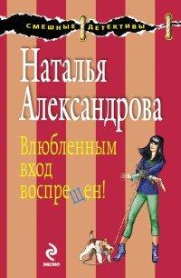Книга Влюбленным вход воспрещен!