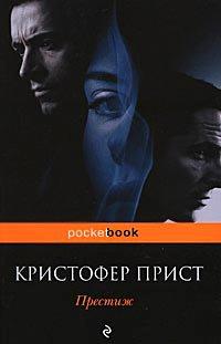 Книга Престиж
