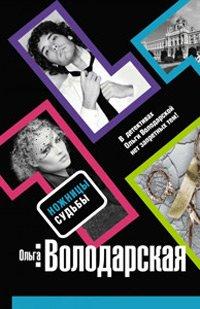 Книга Ножницы судьбы