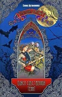 Книга Бойся собственной тени!