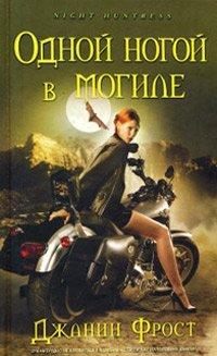 Книга Одной ногой в могиле