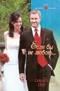 Книга Если бы не любовь...