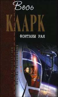 Книга Весь Кларк. Фонтаны рая