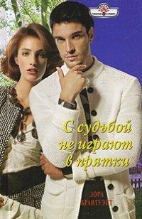 Книга С судьбой не играют в прятки