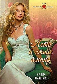 Книга Лето в стиле ампир