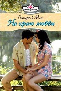 Книга На краю любви