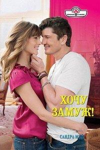 Книга Хочу замуж!