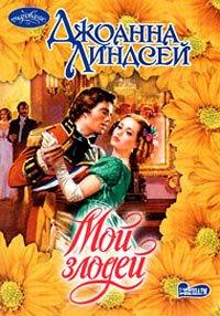 Книга Мой злодей