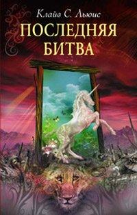 Книга Последняя битва