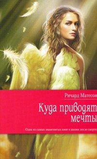 Книга Куда приводят мечты