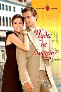 Книга Чудес не бывает?