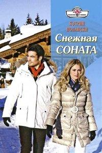 Книга Снежная соната