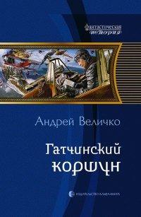 Книга Гатчинский коршун