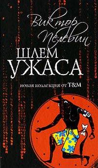 Книга Шлем ужаса