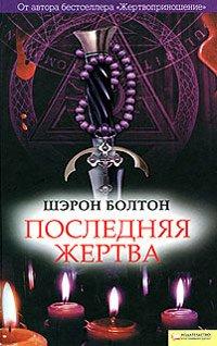 Книга Последняя жертва
