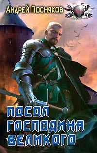 Книга Посол Господина Великого
