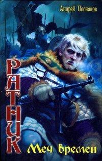 Книга Ратник. Меч времен