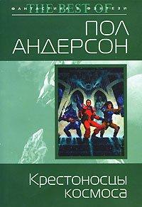 Книга Крестоносцы космоса [= Крестовый поход в небеса ]