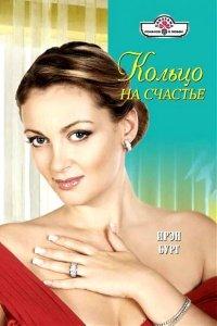 Книга Кольцо на счастье