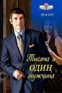 Книга Тысяча и один мужчина