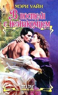Книга В постели с незнакомцем