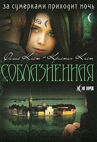 Книга Соблазненная