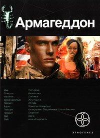 Книга Армагеддон. Книга 1. Крушение Америки