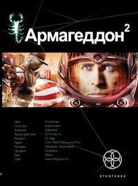Книга Армагеддон. Книга 2. Зона 51