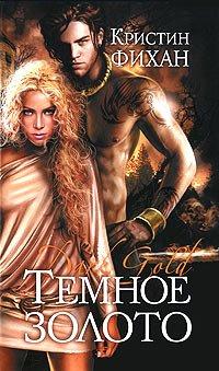Книга Темное золото