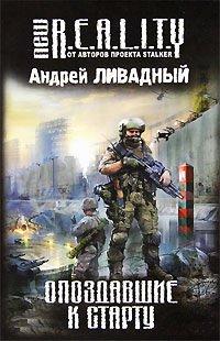 Книга Опоздавшие к старту