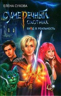 Книга Сумеречный охотник. Вход в Реальность