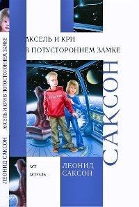 Книга Аксель и Кри в Потустороннем замке