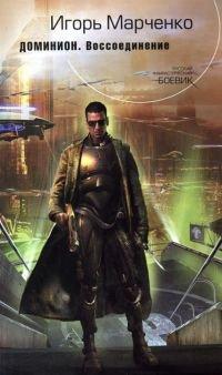 Книга Доминион. Воссоединение
