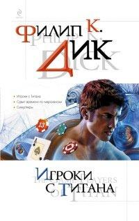 Книга Игроки с Титана
