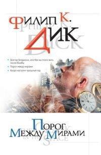 Книга Порог между мирами