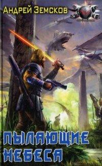 Книга Пылающие небеса
