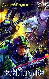 Книга Серый прилив