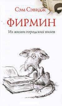 Книга Фирмин. Из жизни городских низов