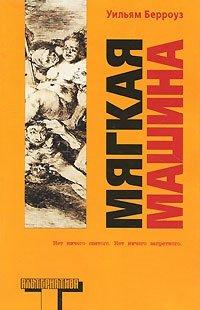Книга Мягкая машина