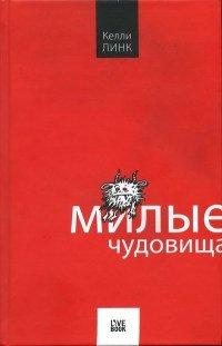 Книга Милые чудовища