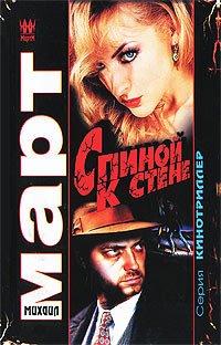Книга Спиной к стене