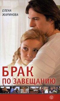 Книга Брак по завещанию