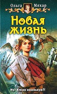 Книга Новая жизнь