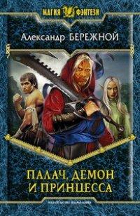 Книга Палач, демон и принцесса