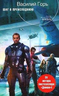 Книга Шаг в преисподнюю